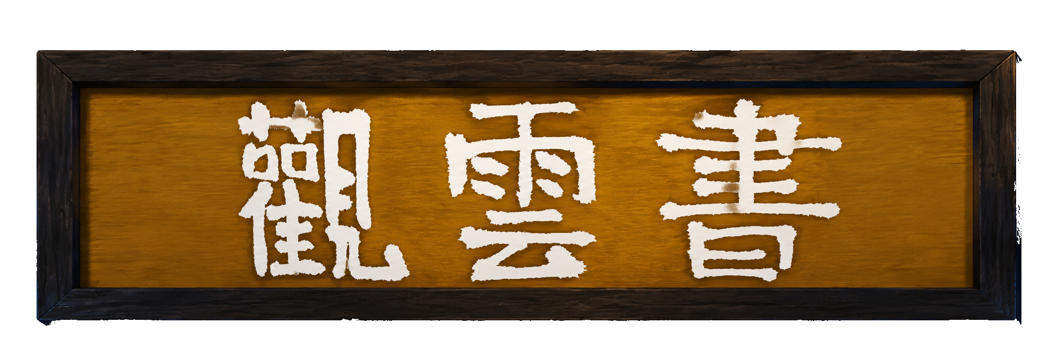 서운관 觀雲書 현판